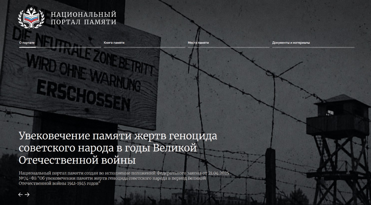 Национальный портал памяти